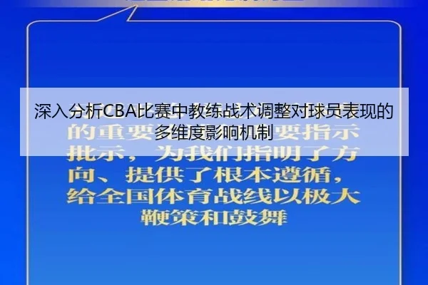 深入分析CBA比赛中教练战术调整对球员表现的多维度影响机制